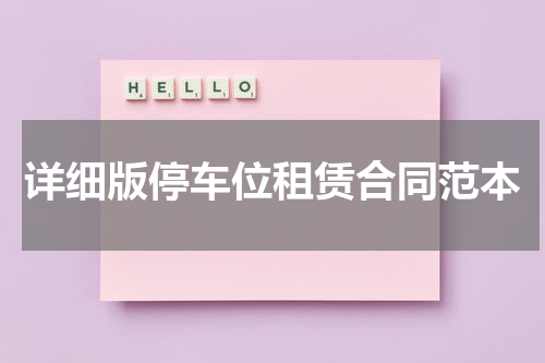 详细版停车位租赁合同范本