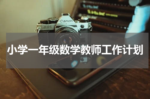 小学一年级数学教师工作计划