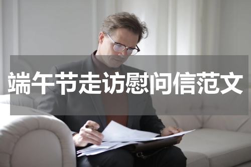 端午节走访慰问信范文
