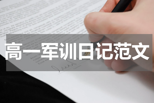 高一军训日记范文