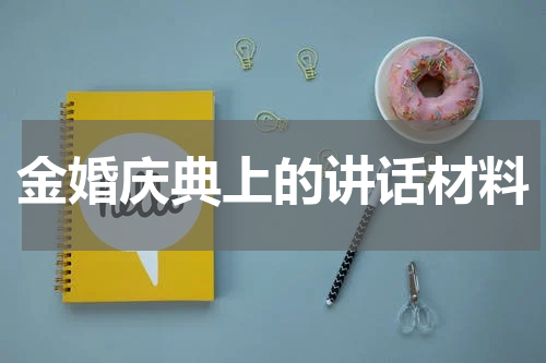 金婚庆典上的讲话材料