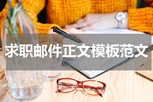 求职邮件正文模板范文