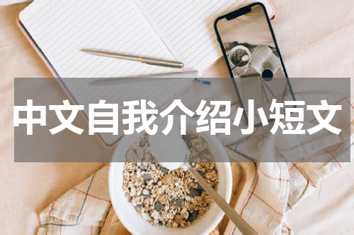 中文自我介绍小短文