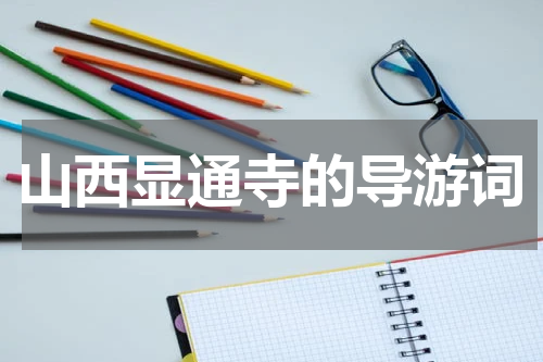 山西显通寺的导游词