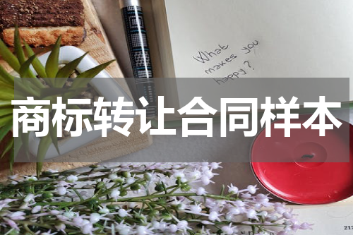 商标转让合同样本