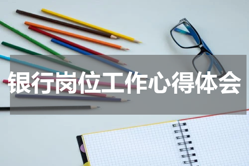 银行岗位工作心得体会