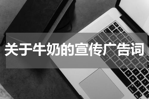 关于牛奶的宣传广告词