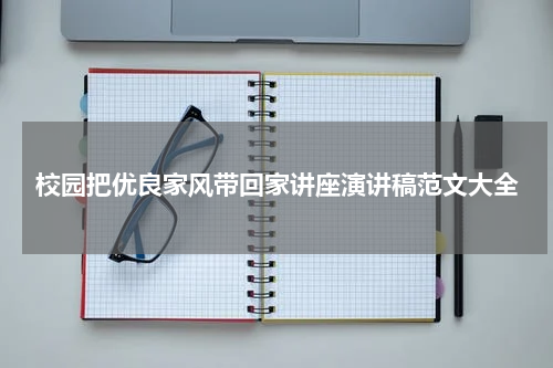 校园把优良家风带回家讲座演讲稿范文大全