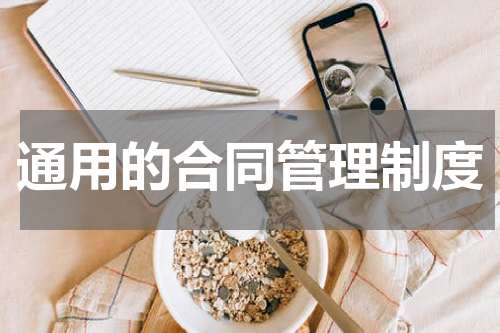 通用的合同管理制度