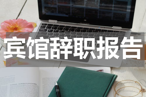 宾馆辞职报告