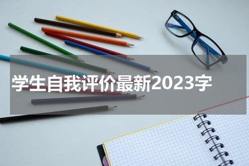 学生自我评价最新2023字