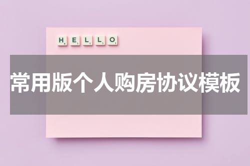 常用版个人购房协议模板