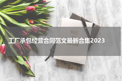 工厂承包经营合同范文最新合集2023