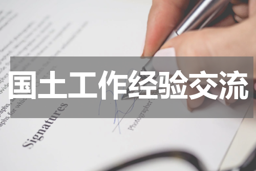 国土工作经验交流