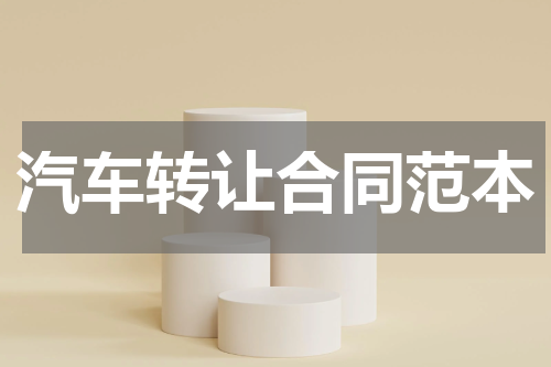汽车转让合同范本