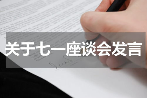 关于七一座谈会发言