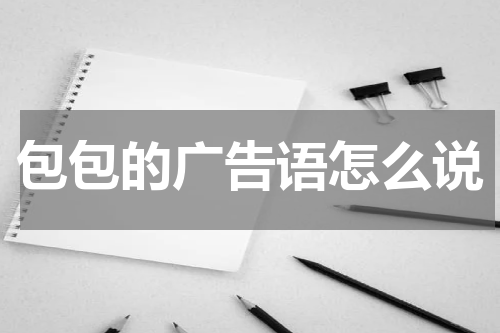 包包的广告语怎么说