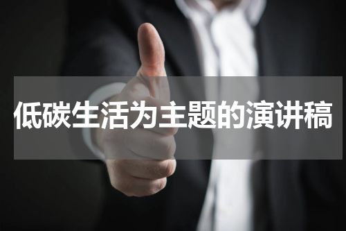 低碳生活为主题的演讲稿