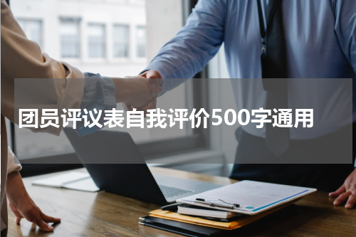 团员评议表自我评价500字通用