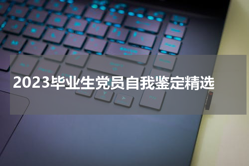 2023毕业生党员自我鉴定精选