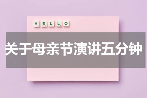 关于母亲节演讲五分钟