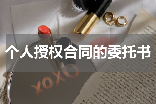 个人授权合同的委托书
