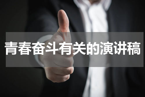 青春奋斗有关的演讲稿