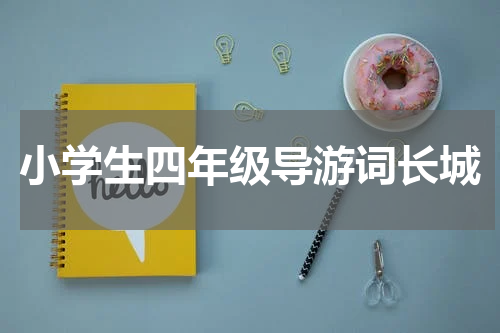 小学生四年级导游词长城