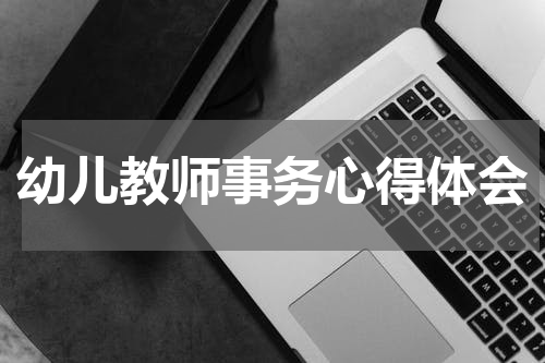 幼儿教师事务心得体会