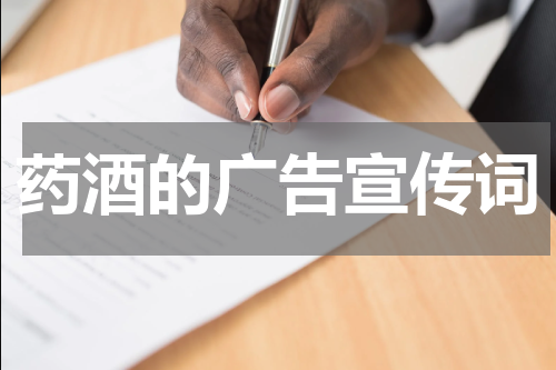 药酒的广告宣传词