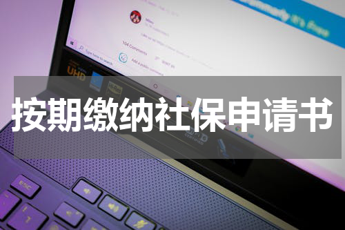 按期缴纳社保申请书