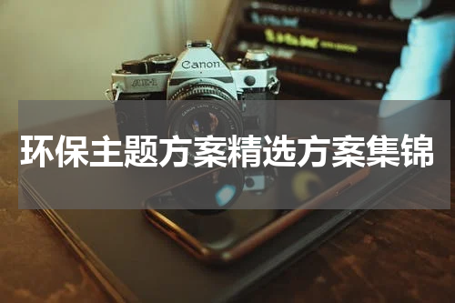 环保主题方案精选方案集锦