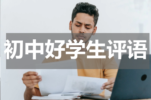 初中好学生评语