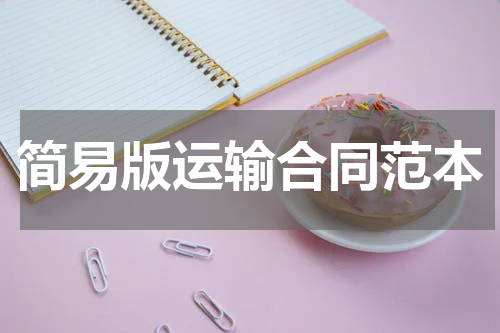 简易版运输合同范本