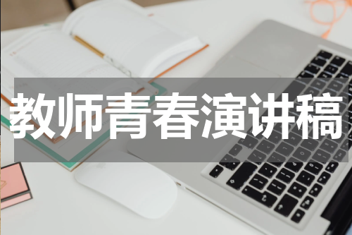 教师青春演讲稿