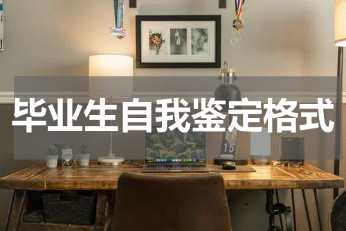 毕业生自我鉴定格式