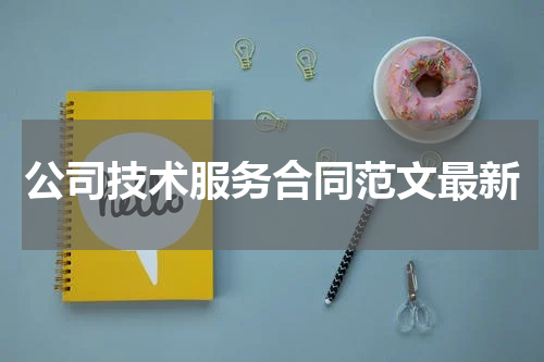 公司技术服务合同范文最新