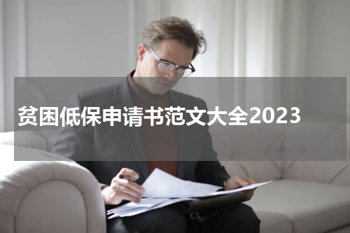 贫困低保申请书范文大全2023