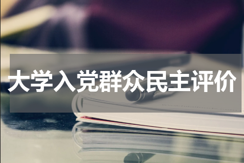 大学入党群众民主评价