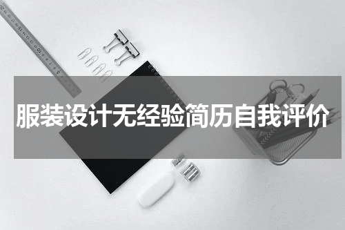 服装设计无经验简历自我评价
