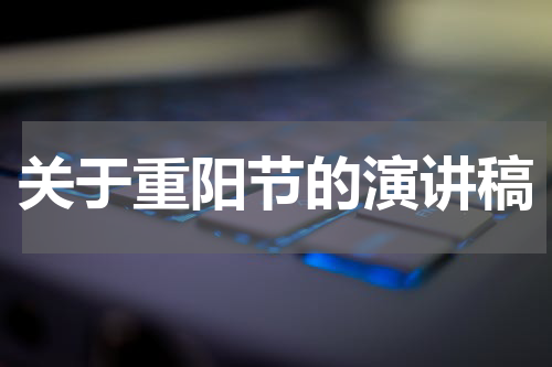 关于重阳节的演讲稿
