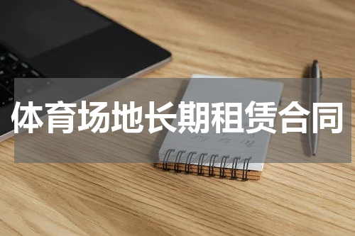 体育场地长期租赁合同