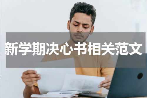 新学期决心书相关范文