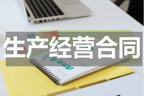 生产经营合同