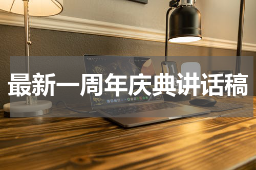 最新一周年庆典讲话稿