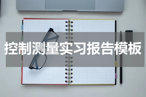 控制测量实习报告模板