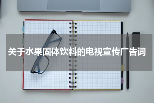 关于水果固体饮料的电视宣传广告词