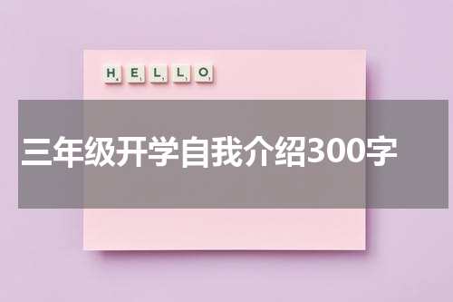 三年级开学自我介绍300字