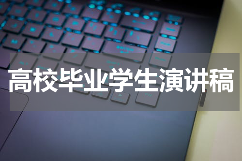 高校毕业学生演讲稿
