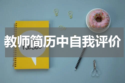 教师简历中自我评价